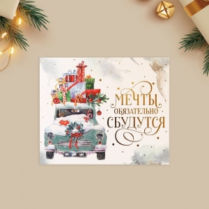 Открытка на акварельном картоне «Мечты», машина, тиснение, 10.7 × 8.8 см